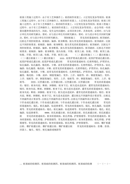 桩工程常见的质量通病和防止措施