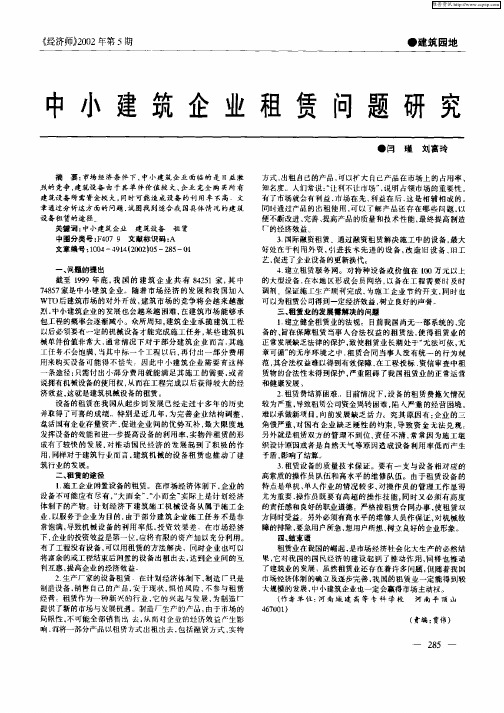 中小建筑企业租赁问题研讨