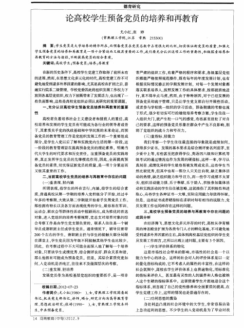 论高校学生预备党员的培养和再教育