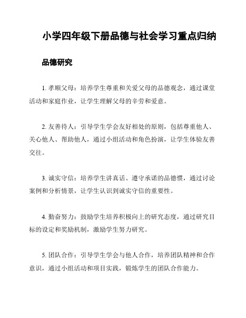 小学四年级下册品德与社会学习重点归纳