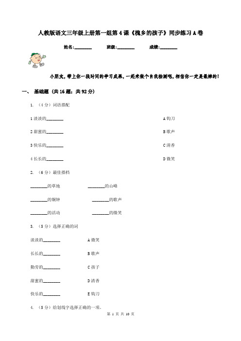 人教版语文三年级上册第一组第4课《槐乡的孩子》同步练习A卷