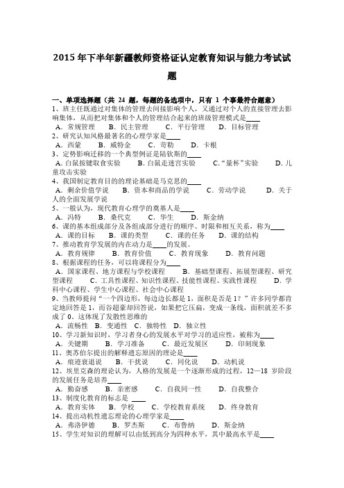 2015年下半年新疆教师资格证认定教育知识与能力考试试题