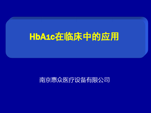 HBA1C在临床中的应用