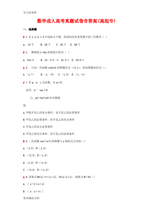 数学成人高考真题试卷含答案(高起专)汇编