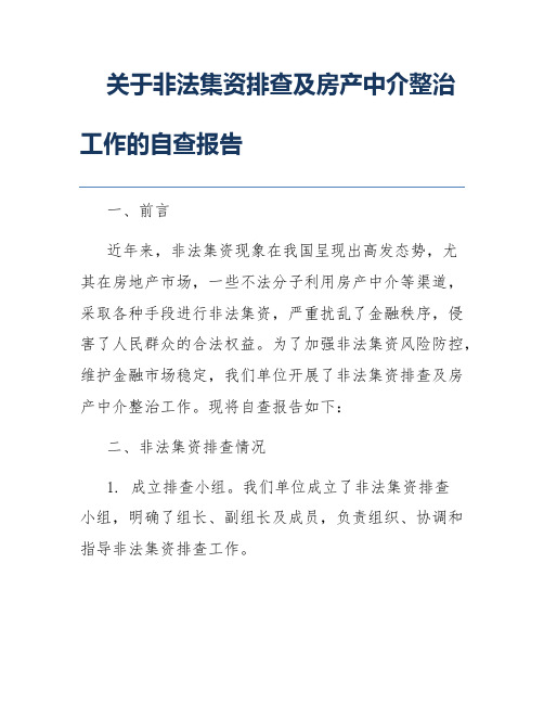 关于非法集资排查及房产中介整治工作的自查报告