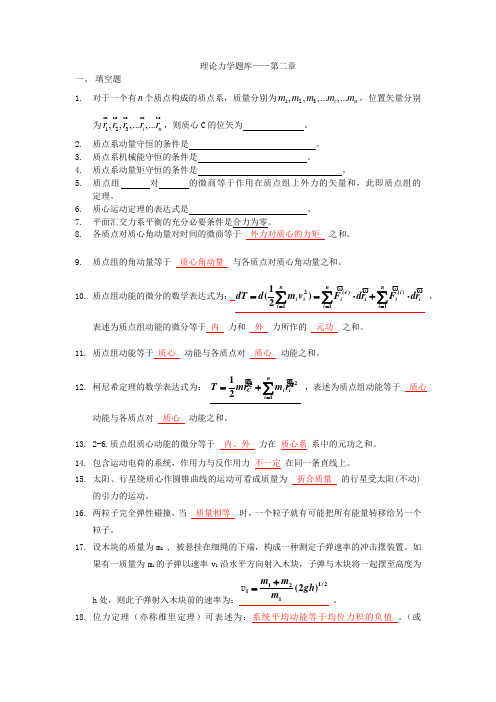 理论力学题库第二章