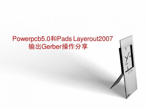 Power和PADS2007转GERBER操作