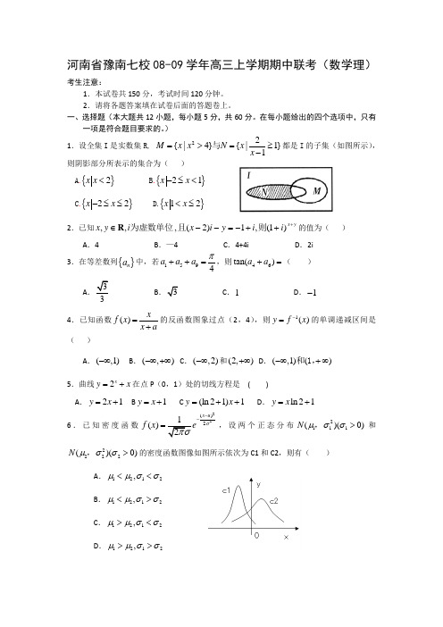 河南省豫南七校08-09学年高三上学期期中联考(数学理)