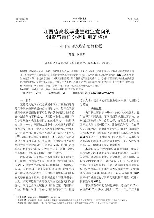 江西省高校毕业生就业意向的调查与责任分担机制的构建——基于江西八所高校的数据