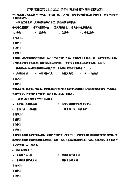 辽宁省营口市2019-2020学年中考地理教学质量调研试卷含解析