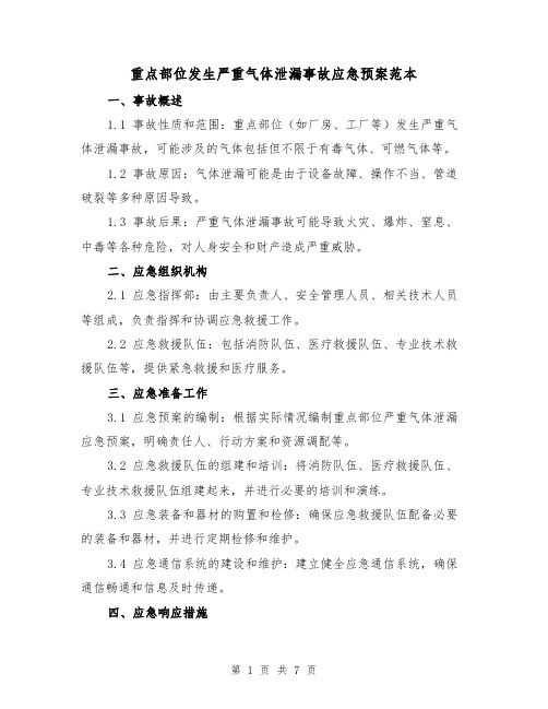 重点部位发生严重气体泄漏事故应急预案范本(三篇)