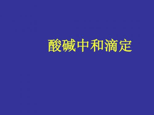 酸碱中和滴定教案