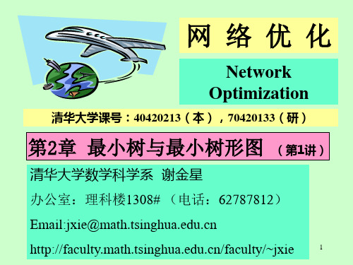 最小树与最小树形图(数学建模资料)