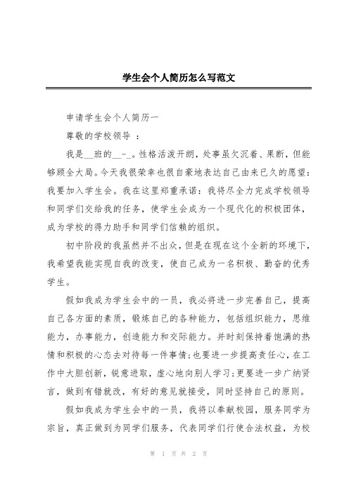 学生会个人简历怎么写范文