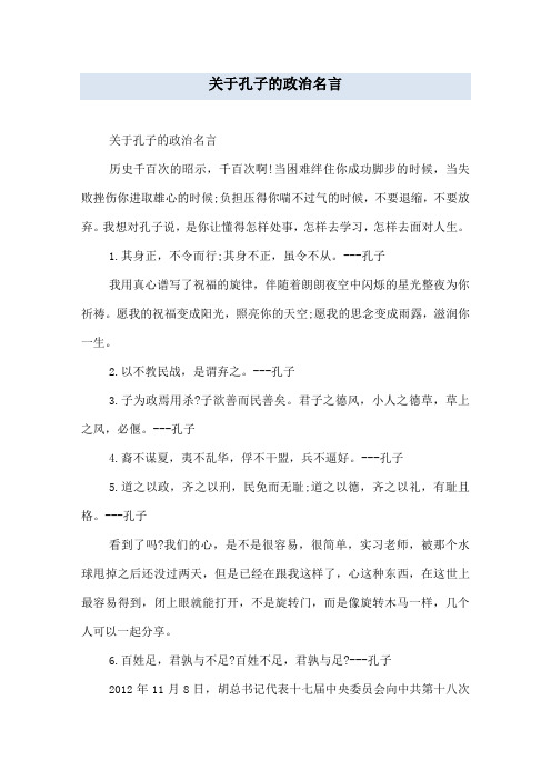 关于孔子的政治名言