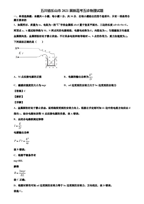 五川省乐山市2021届新高考五诊物理试题含解析