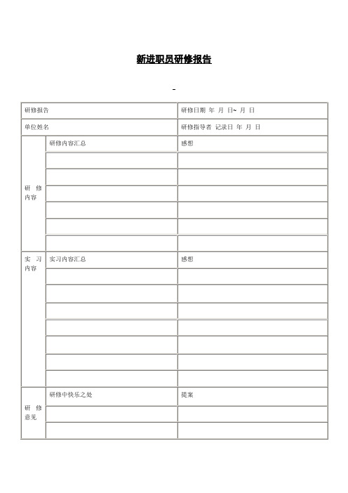 新进人员培训--新进职员研修报告.doc