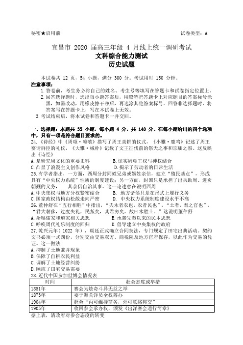 湖北省宜昌市2020届高三4月线上统一调研测试历史试题 Word版含答案