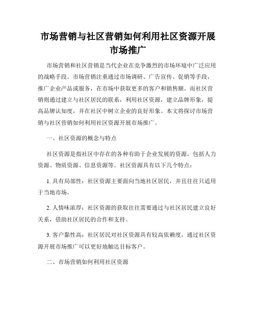 市场营销与社区营销如何利用社区资源开展市场推广