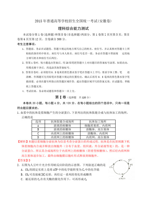 2015年安徽高考生物试卷(Word版)