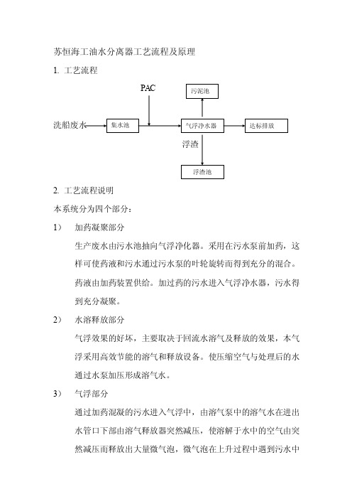 油水分离器工艺流程及工作原理[整理版]