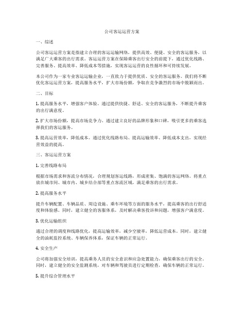 公司客运运营方案