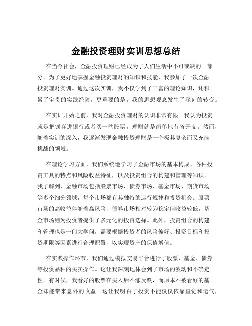 金融投资理财实训思想总结