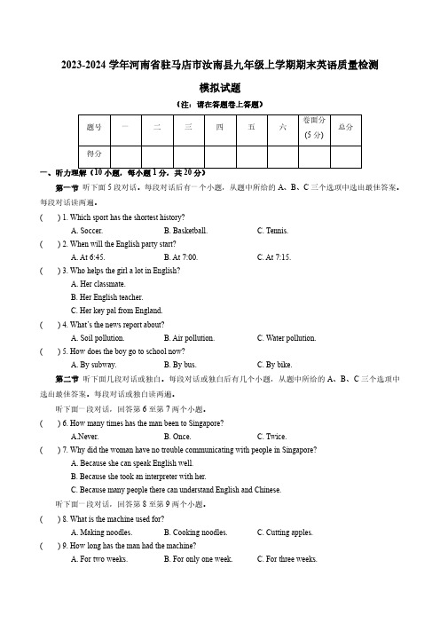 2023-2024学年河南省驻马店市汝南县九年级上学期期末英语质量检测模拟试题(含答案)