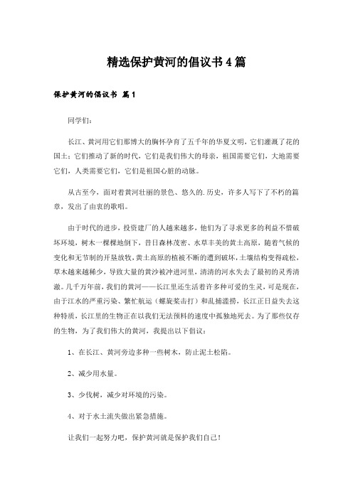 精选保护黄河的倡议书4篇