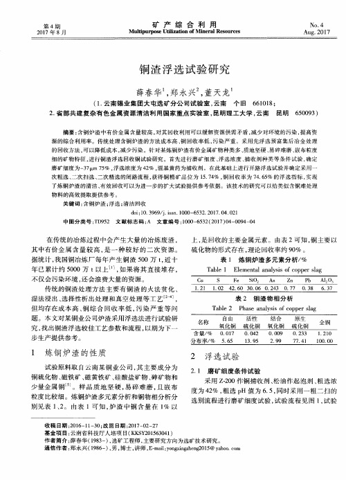 铜渣浮选试验研究