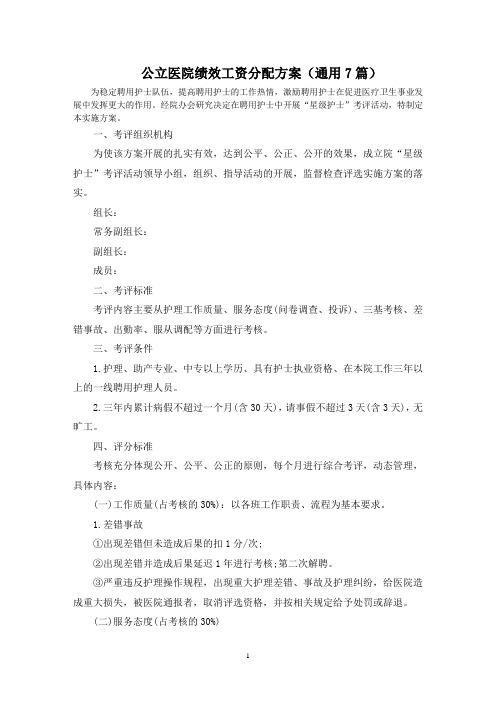 最新公立医院绩效工资分配方案