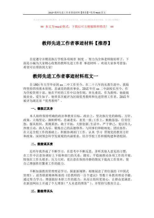 2018-教师先进工作者事迹材料【推荐】-优秀word范文 (6页)