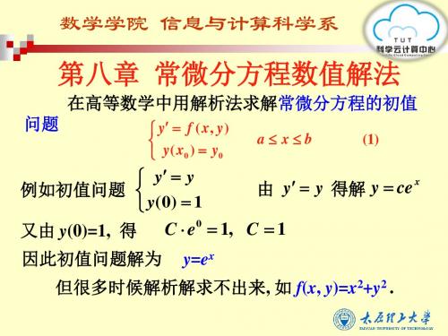 81第一节 欧拉方法