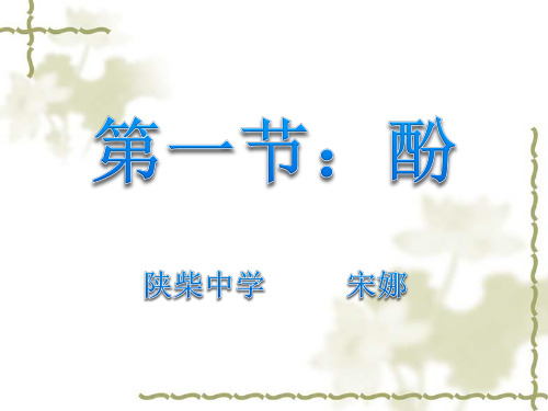 高中化学《8烃的衍生物8.2醇和酚苯酚》58沪科课标PPT课件 一等奖