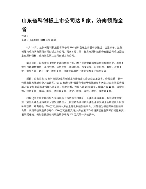 山东省科创板上市公司达8家，济南领跑全省