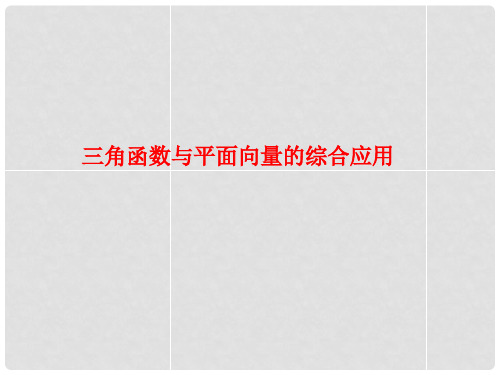 江苏省江阴市长泾中学高考数学一轮复习 三角函数与平面向量的综合应用课件