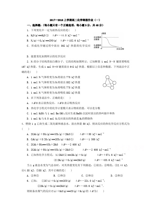 吉林省长春市田家炳实验中学2017-2018学年高二上学期化学寒假作业一