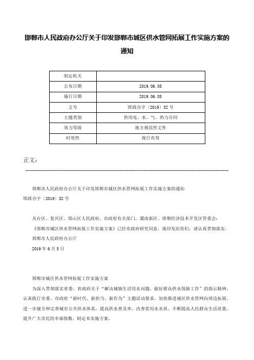 邯郸市人民政府办公厅关于印发邯郸市城区供水管网拓展工作实施方案的通知-邯政办字〔2019〕32号