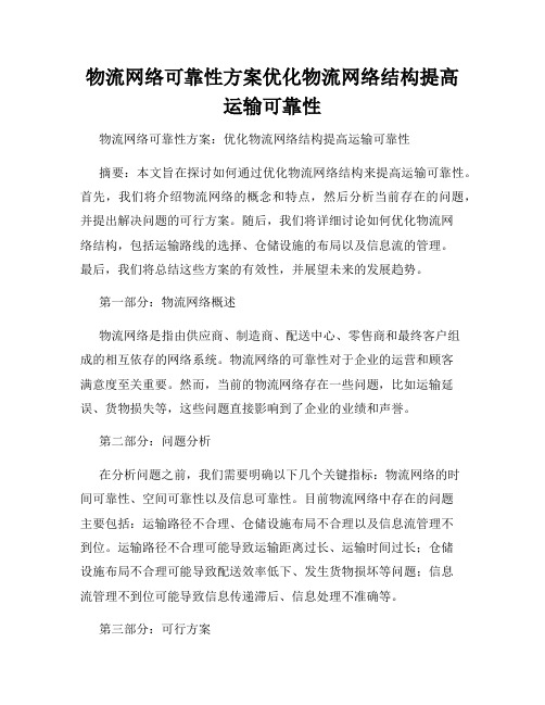 物流网络可靠性方案优化物流网络结构提高运输可靠性