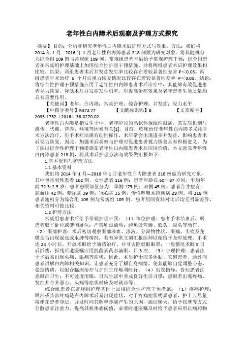 老年性白内障术后观察及护理方式探究