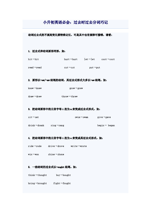 小升初英语必会：过去时过去分词巧记