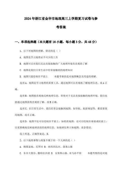 2024年浙江省金华市地理高三上学期复习试卷与参考答案