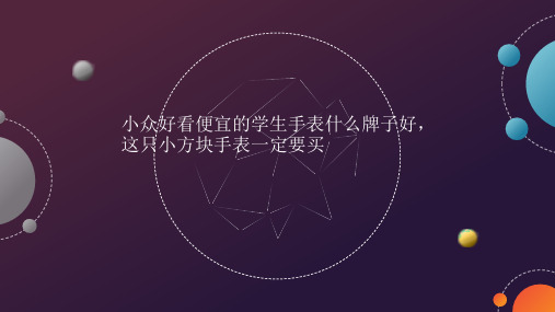 小众好看便宜的学生手表什么牌子好,这只小方块手表一定要买