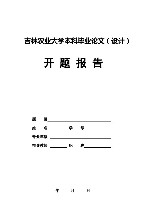 吉林农业大学本科毕业论文(设计)