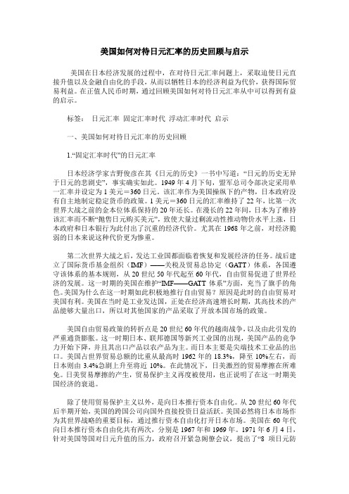 美国如何对待日元汇率的历史回顾与启示