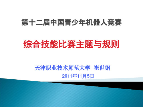 青少年机器人综合技能比赛细则