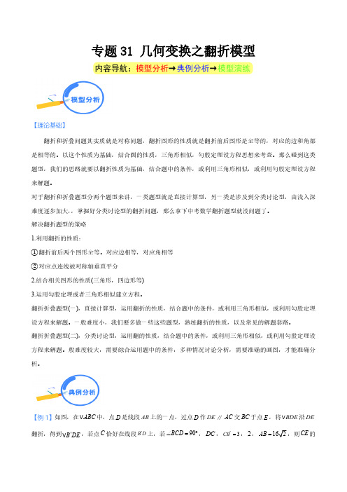 专题31 几何变换之翻折模型(教师版)-中考数学几何模型重点突破讲练