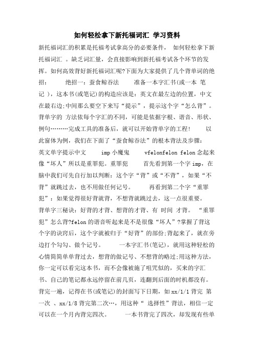 如何轻松拿下新托福词汇 学习资料