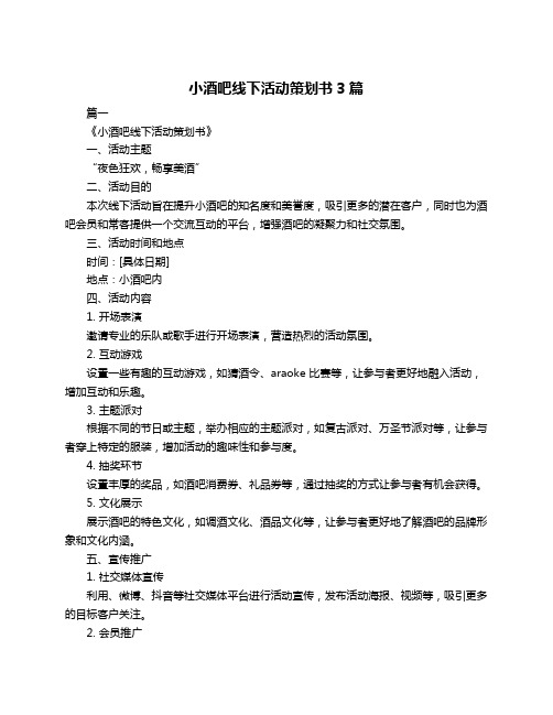 小酒吧线下活动策划书3篇