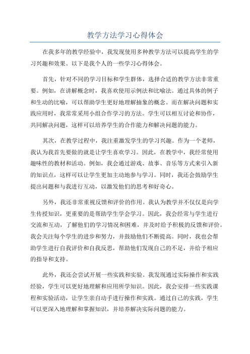 教学方法学习心得体会